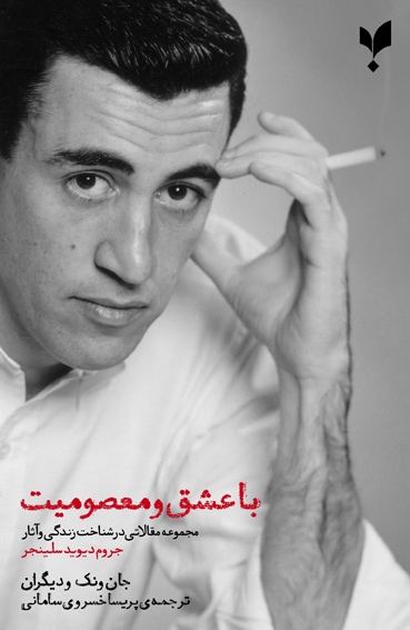 پایانه - با عشق و معصومیت