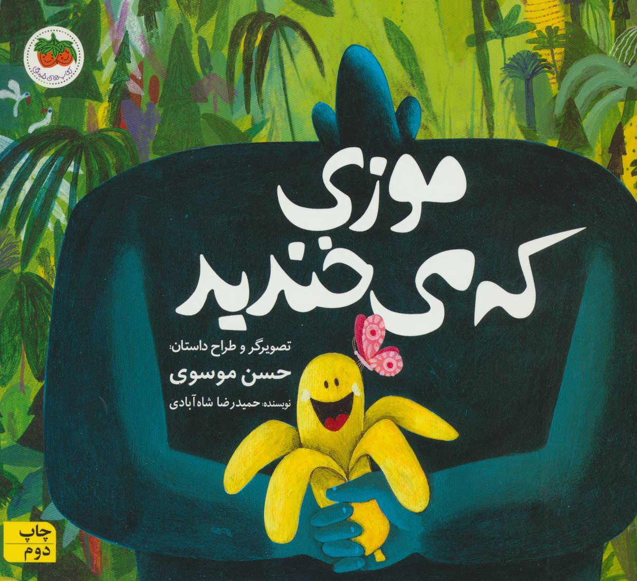 پایانه - موزی که می خندید