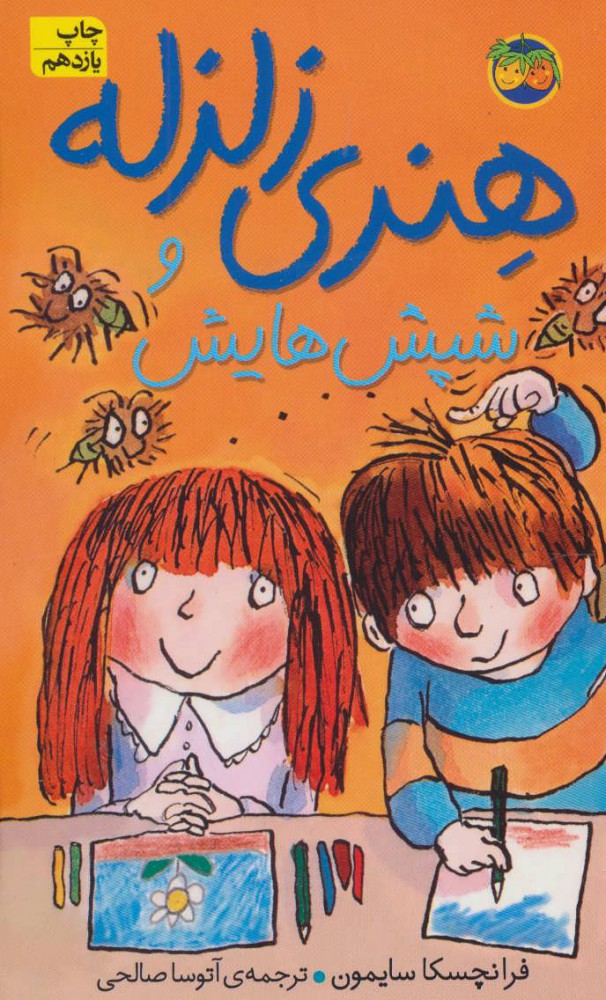 پایانه - هنری زلزله و شپش هایش