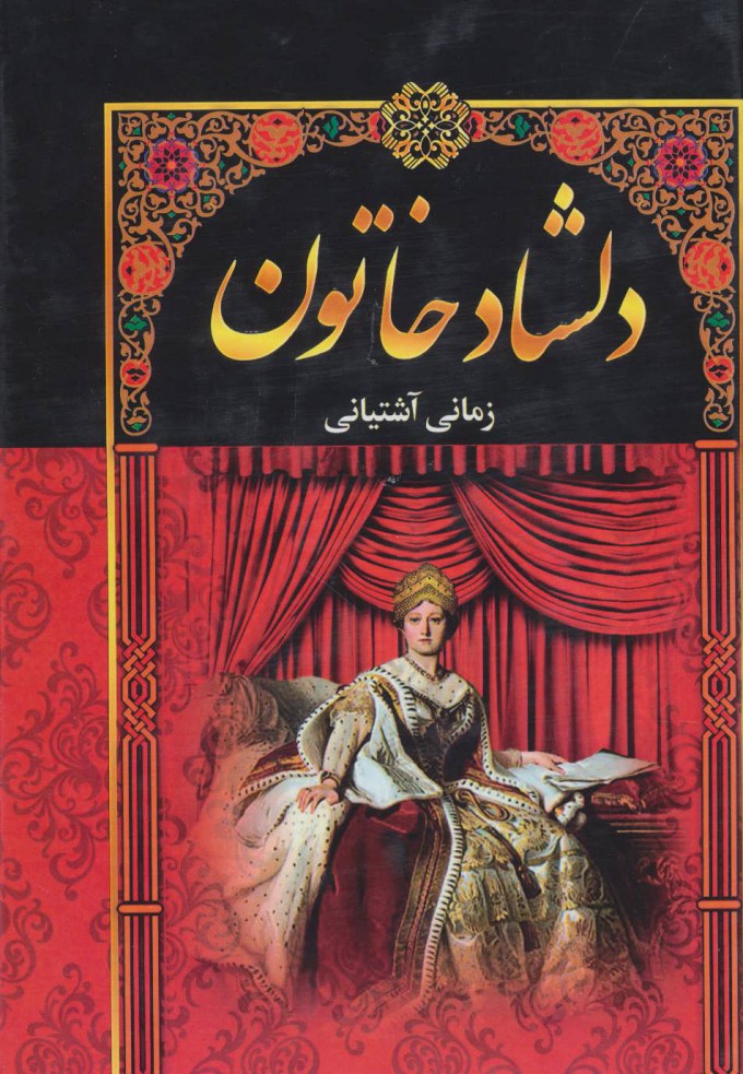 پایانه - دلشاد خاتون (5جلدی)