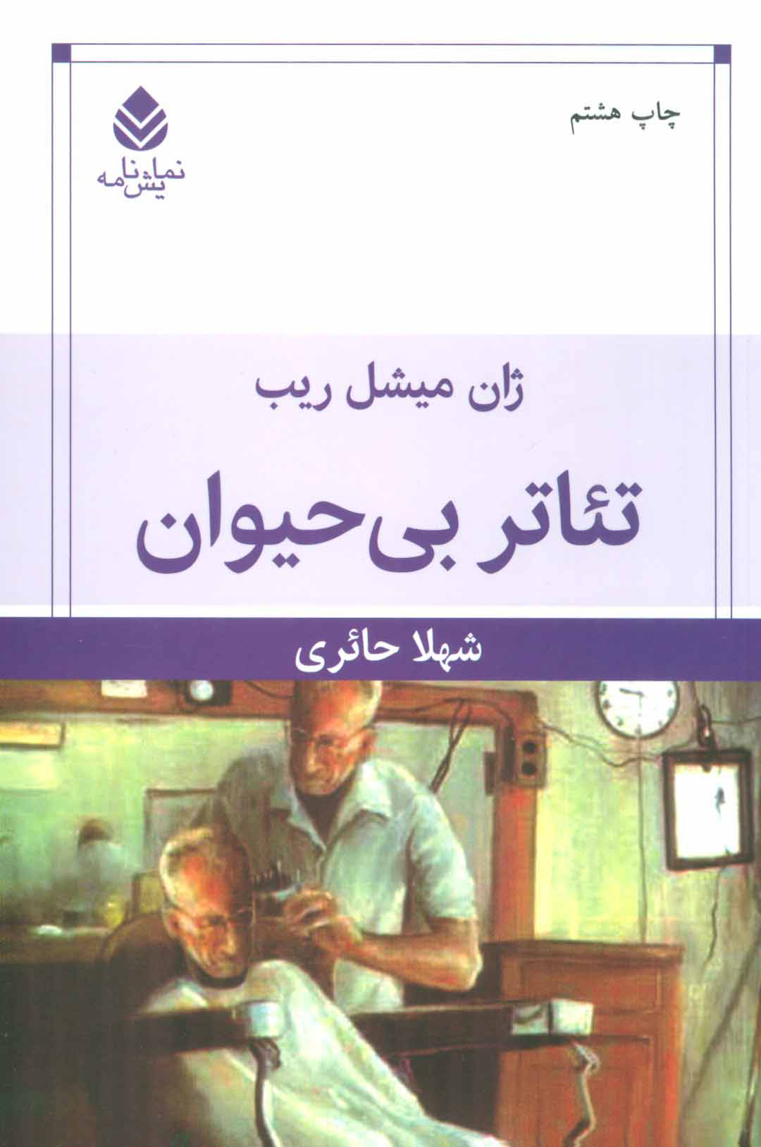 پایانه - تئاتر بی حیوان