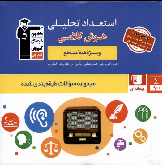 پایانه - 6879- استعداد تحلیلی هوش کلامی: ویژه همه مقاطع