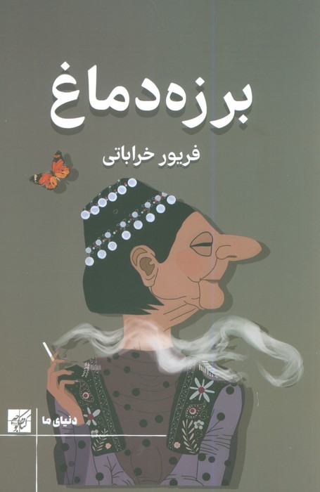 پایانه - برزه دماغ