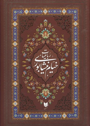 پایانه - رباعیات خیام نیشابوری