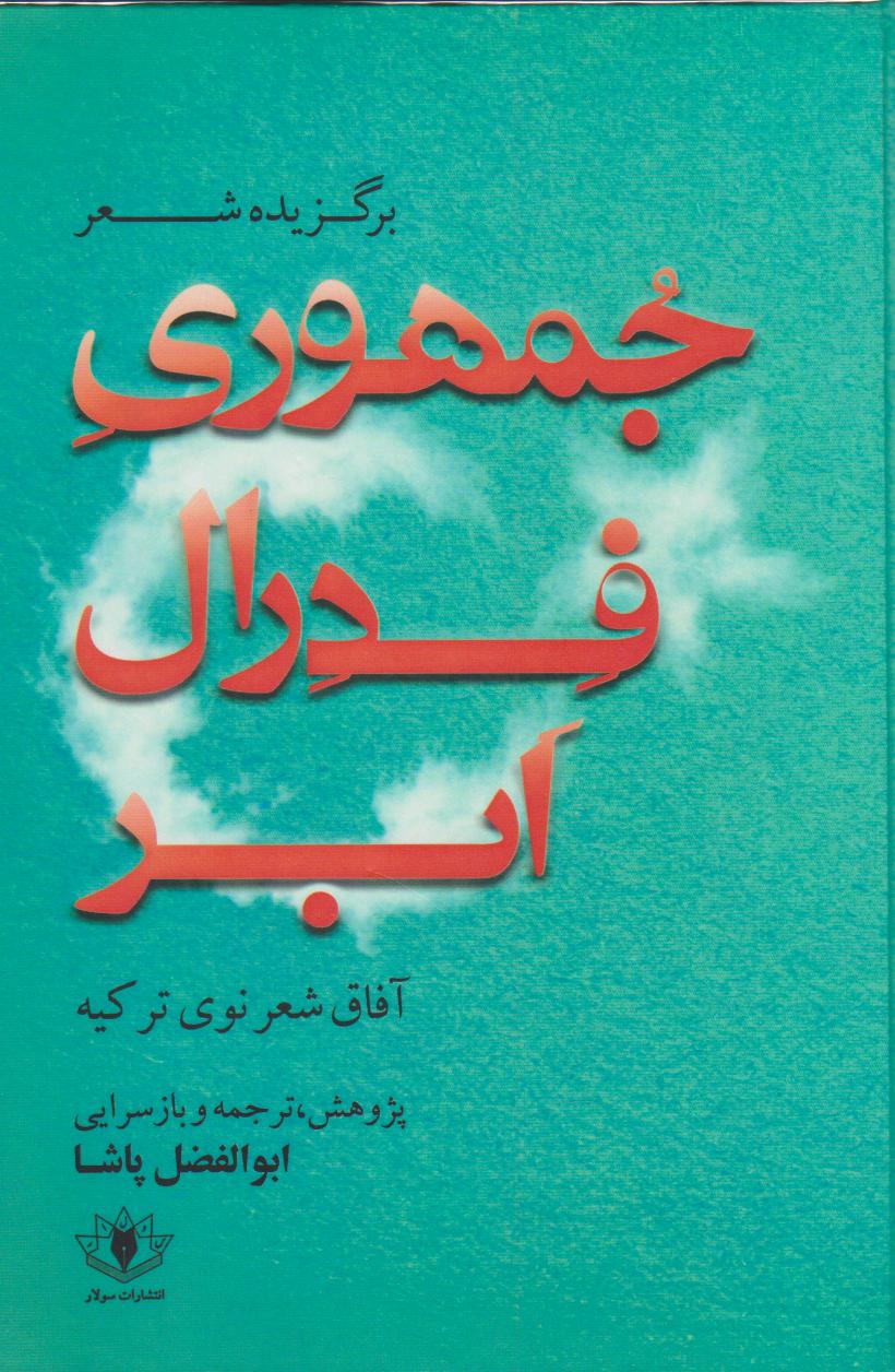 پایانه - جمهوری فدرال ابر