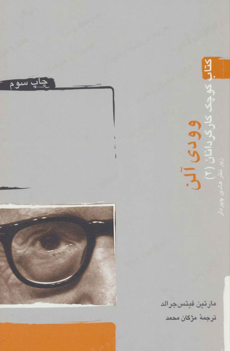 پایانه - وودی آلن