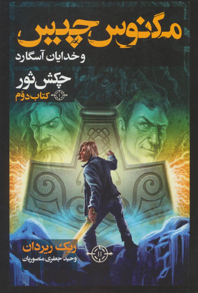 پایانه - مگنوس چیس و خدایان آسگارد (دوم)