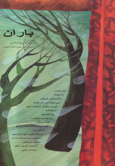 پایانه - باران