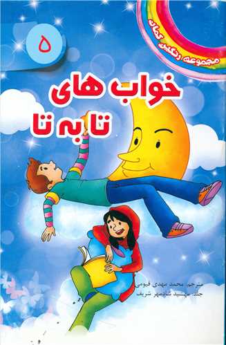 پایانه - خواب های تا به تا