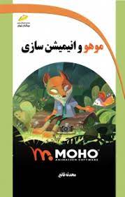 پایانه - موهو و انیمیشن سازی