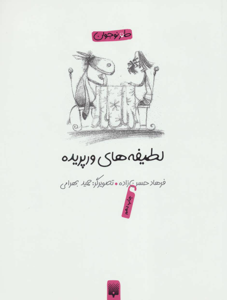 پایانه - لطیفه های ورپریده