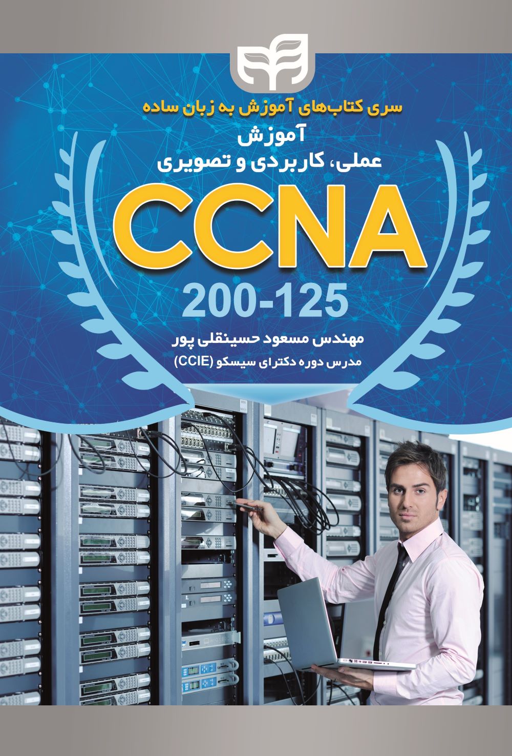 پایانه - آموزش عملی، کاربردی و تصویری CCNA 200-125