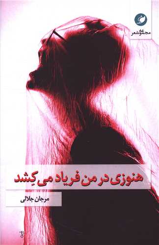 پایانه - هنوزی در من فریاد می کشد