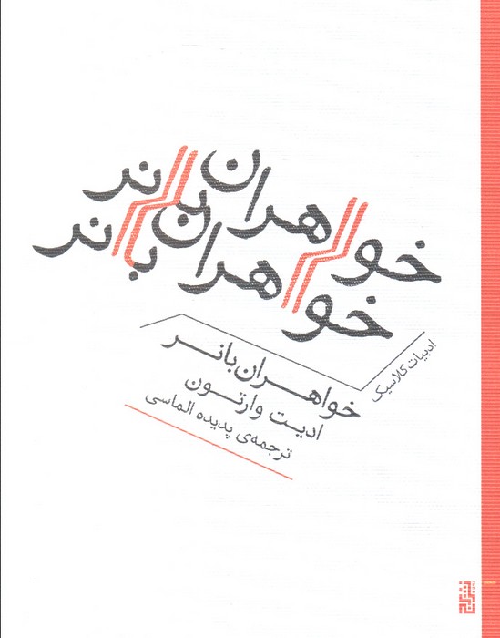 پایانه - خواهران بانر