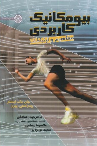 پایانه - بیومکانیک کاربردی