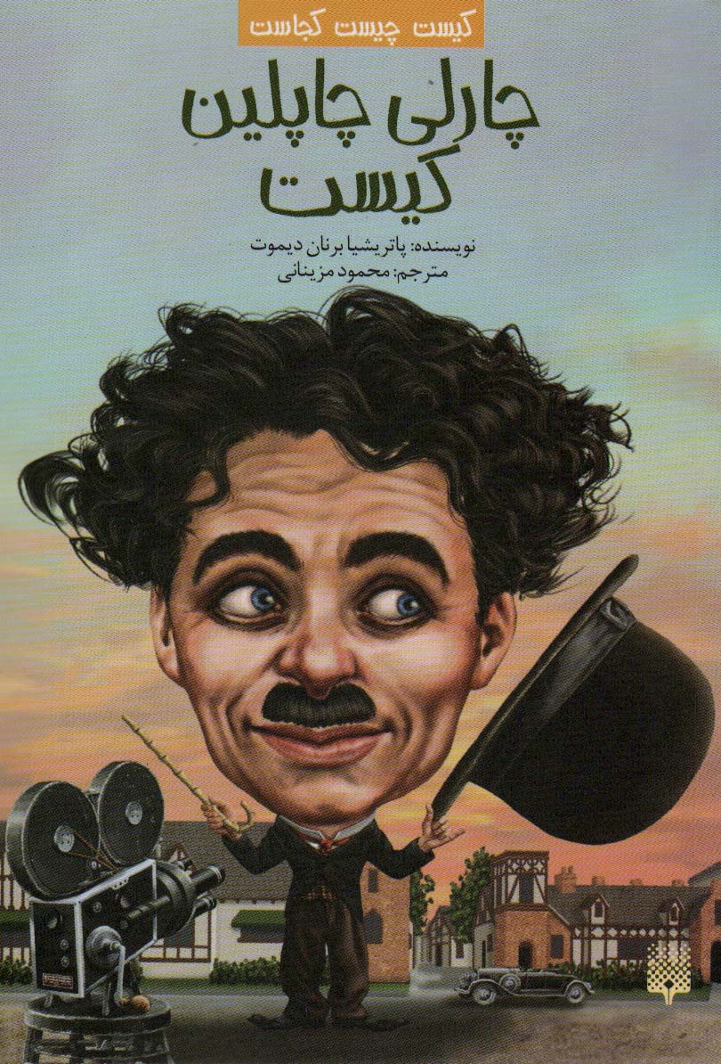 پایانه - چارلی چاپلین کیست