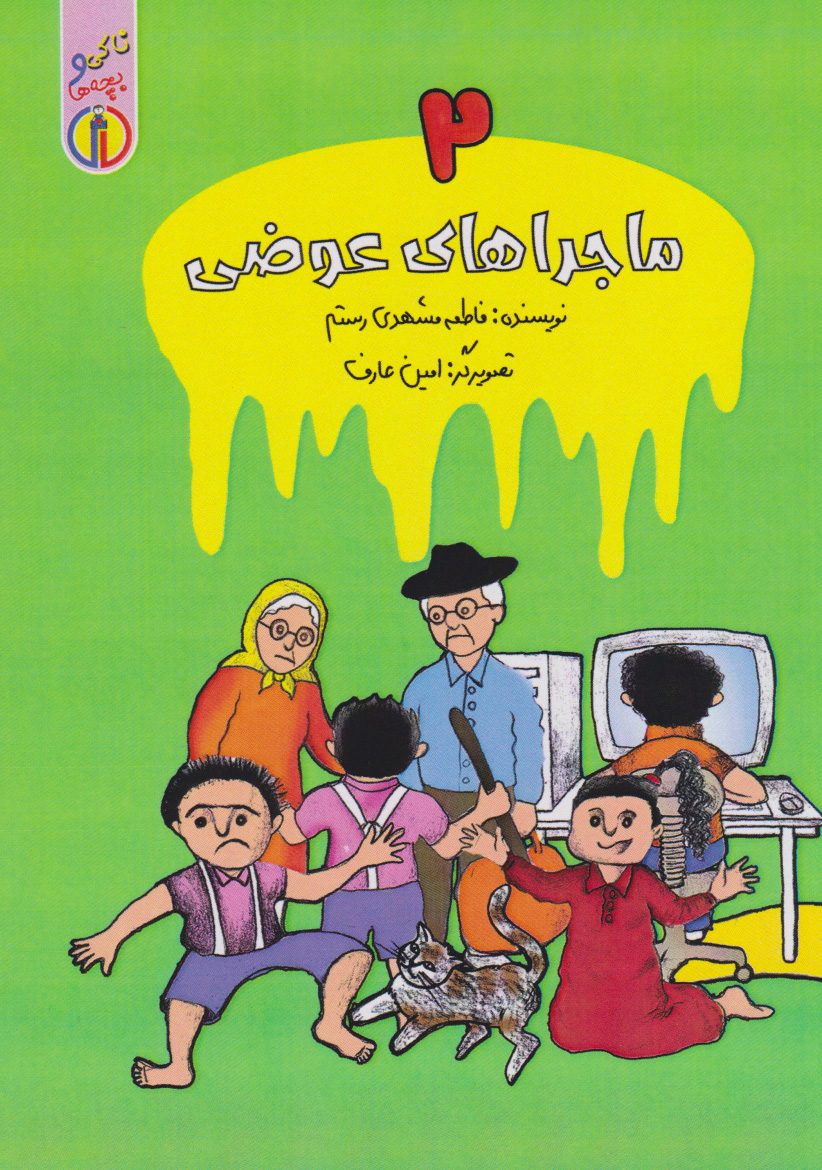 پایانه - ماجراهای عوضی (۲)