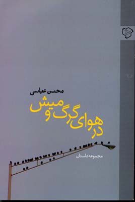 پایانه - در هوای گرگ و میش