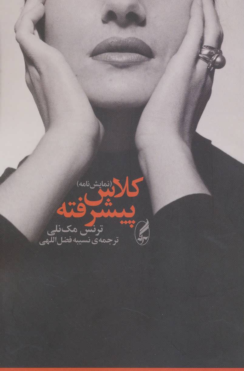 پایانه - کلاس پیشرفته