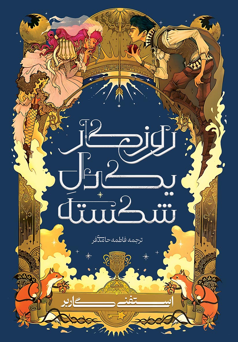 پایانه - روزگار یک دل شکسته