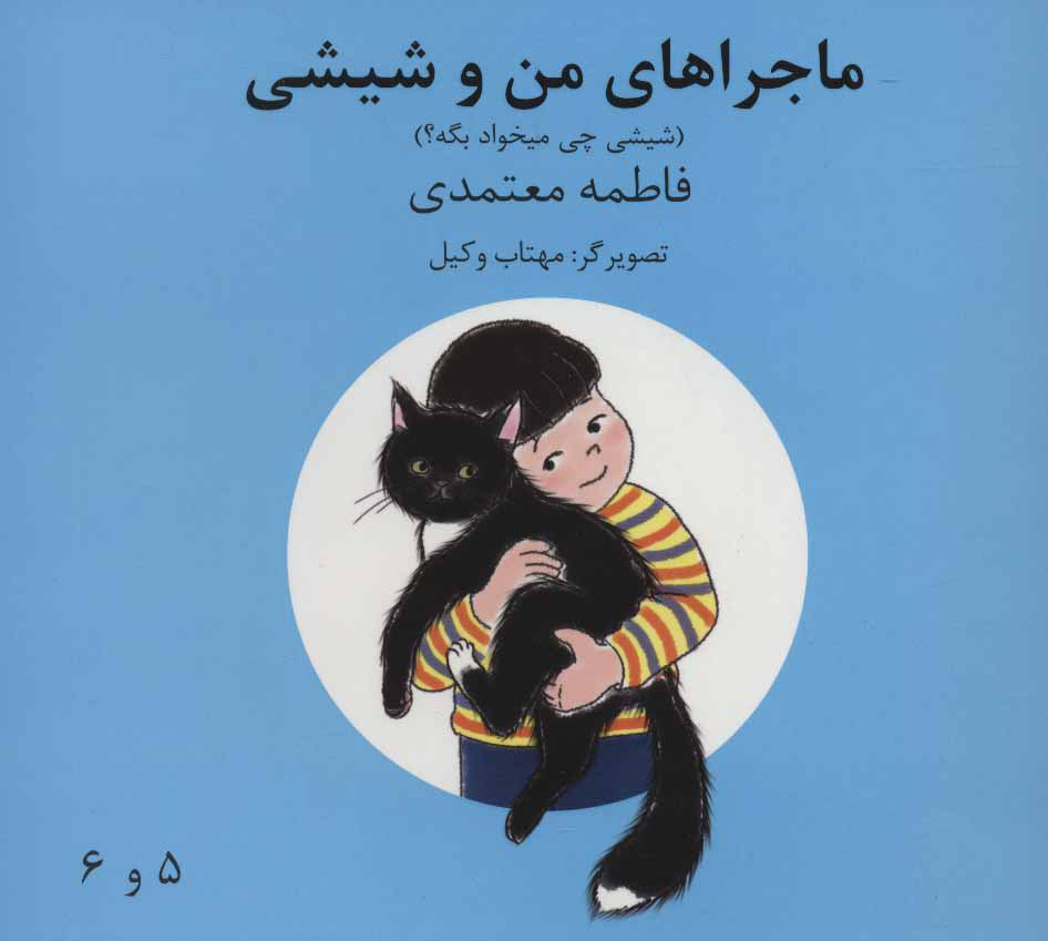 پایانه - ماجراهای من و شیشی 5و6