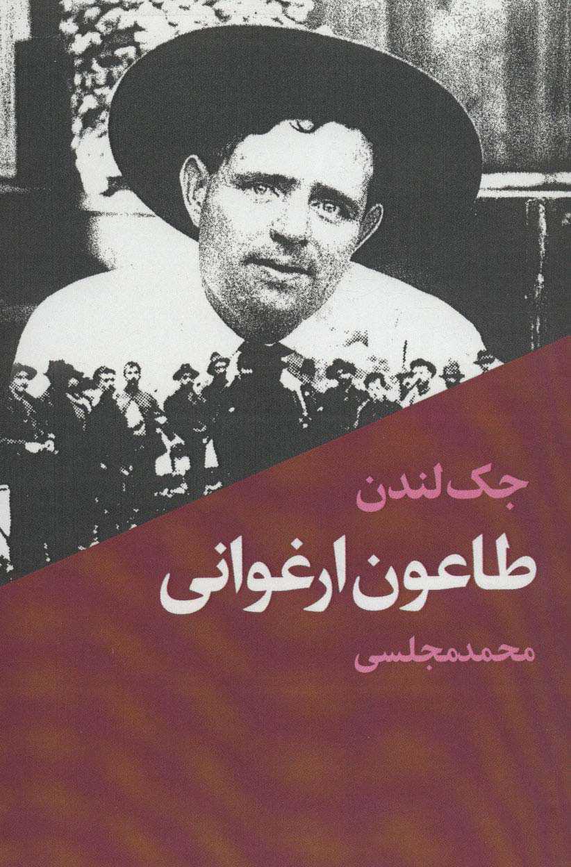 پایانه - طاعون ارغوانی