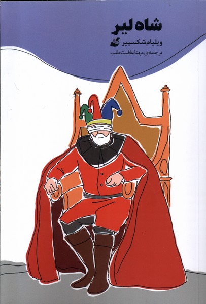 پایانه - شاه لیر