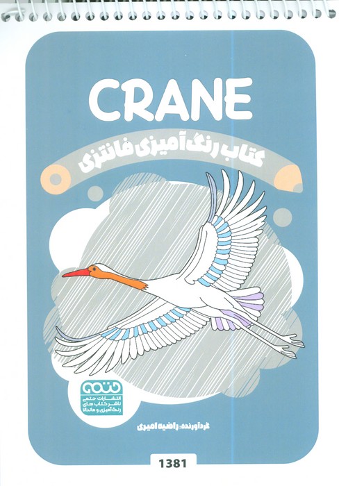 پایانه - رنگ آمیزی فانتزی (طرح CRANE،کد 1381)