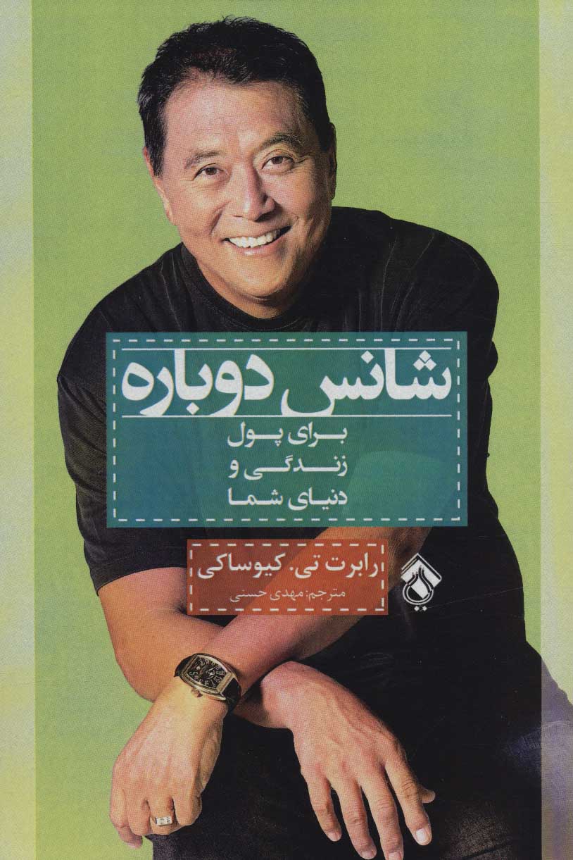 پایانه - شانس دوباره