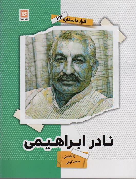 پایانه - نادر ابراهیمی