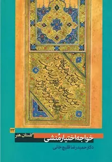 پایانه - خواجه اختیارمنشی