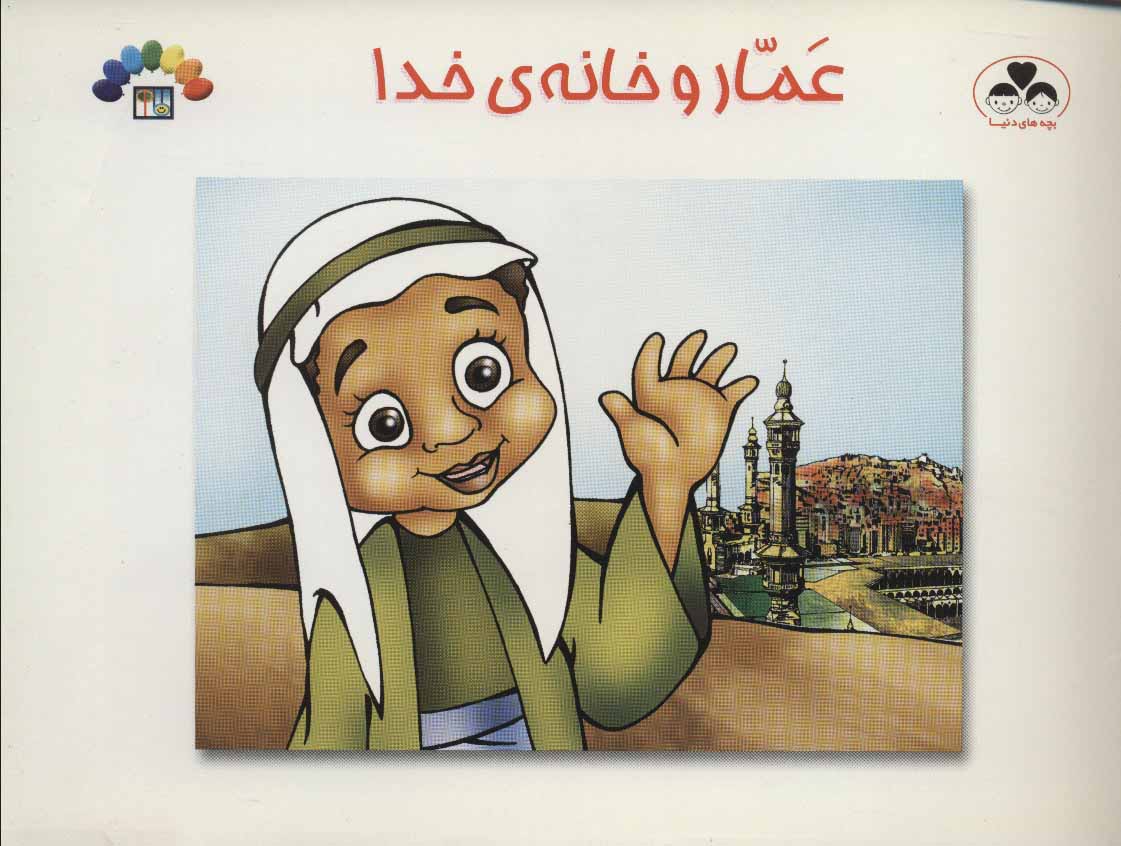 پایانه - عمار و خانه ی خدا