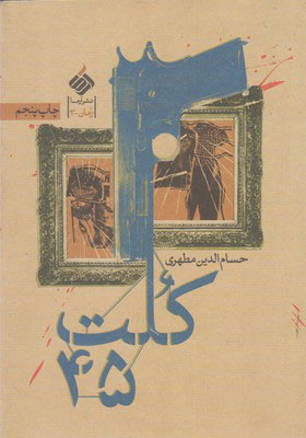 پایانه - کلت 45