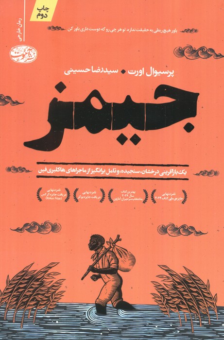 پایانه - جیمز