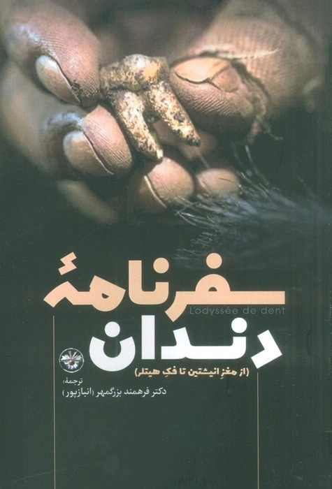 پایانه - سفرنامه دندان