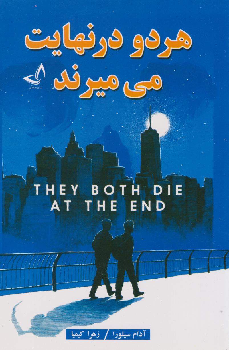 پایانه - هر دو در نهایت می میرند