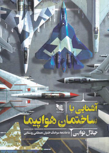 پایانه - آشنایی با ساختمان هواپیما