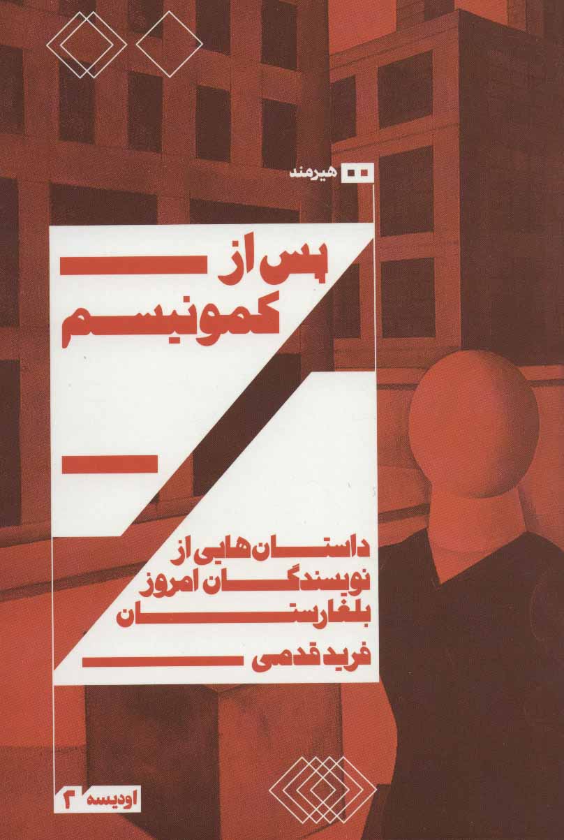 پایانه - پس از کمونیسم