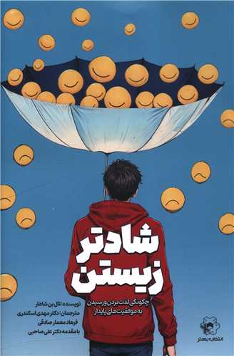 پایانه - شادتر زیستن