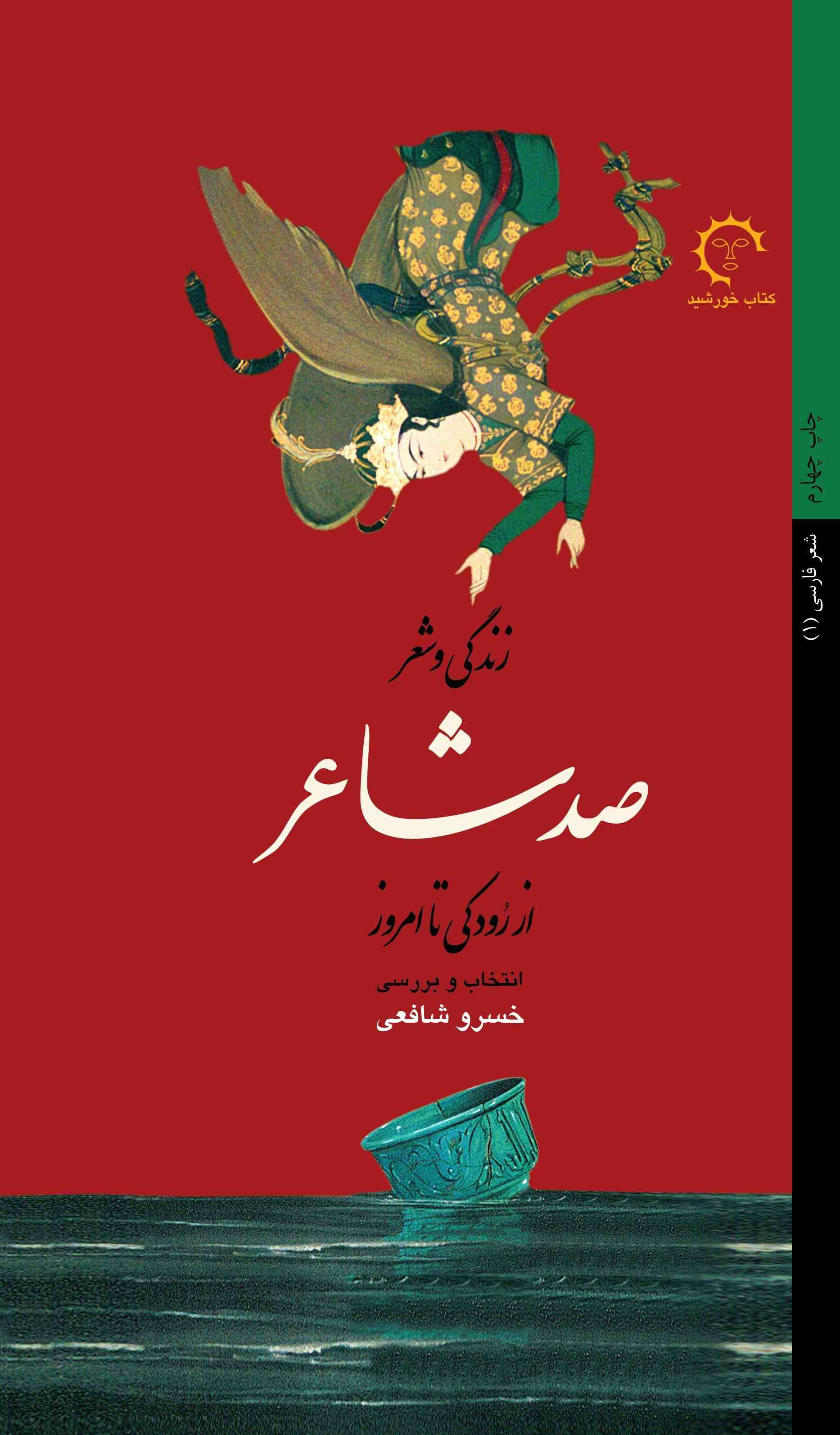 پایانه - زندگی و شعر صد شاعر