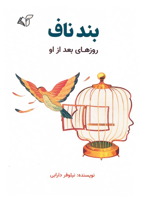 پایانه - بند ناف