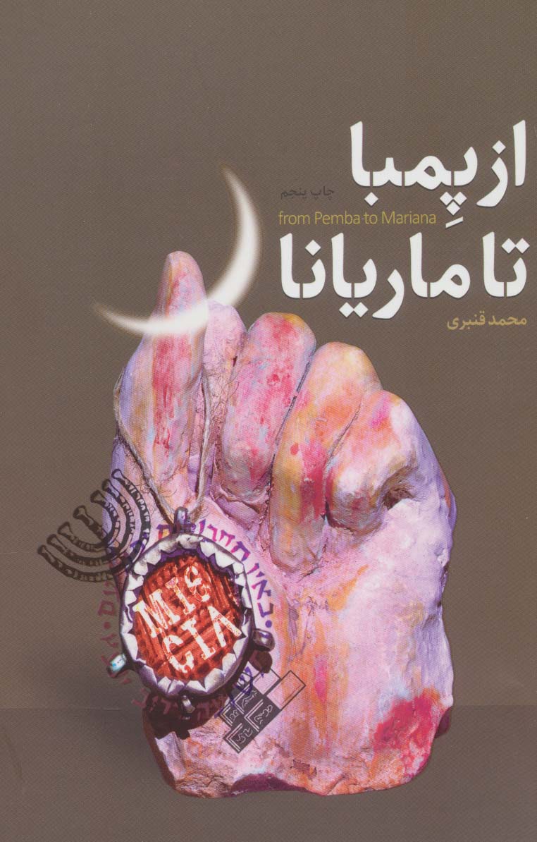 پایانه - از پمبا تا ماریانا