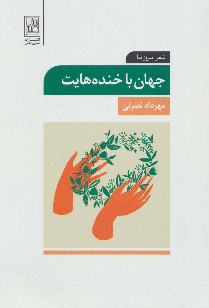 پایانه - جهان با خنده هایت