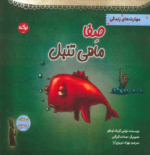 پایانه - صفا ماهی تنبل