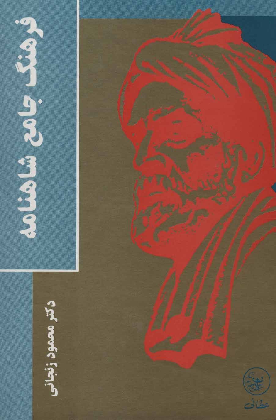 پایانه - فرهنگ جامع شاهنامه