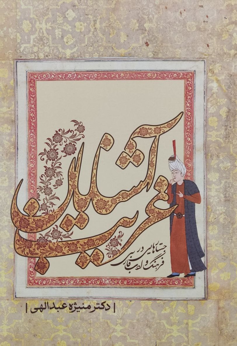 پایانه - آشنایان غریب