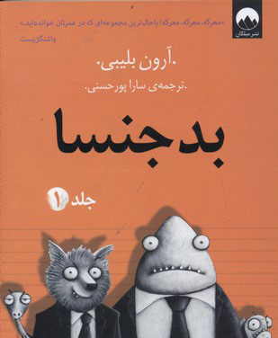 پایانه - بدجنسا -جلد 1