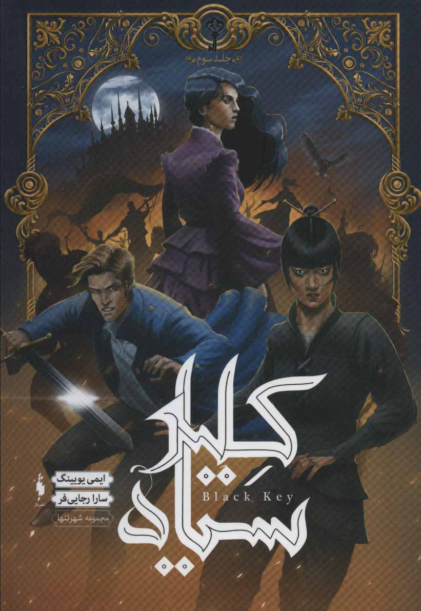 پایانه - مجموعه شهر تنها 3