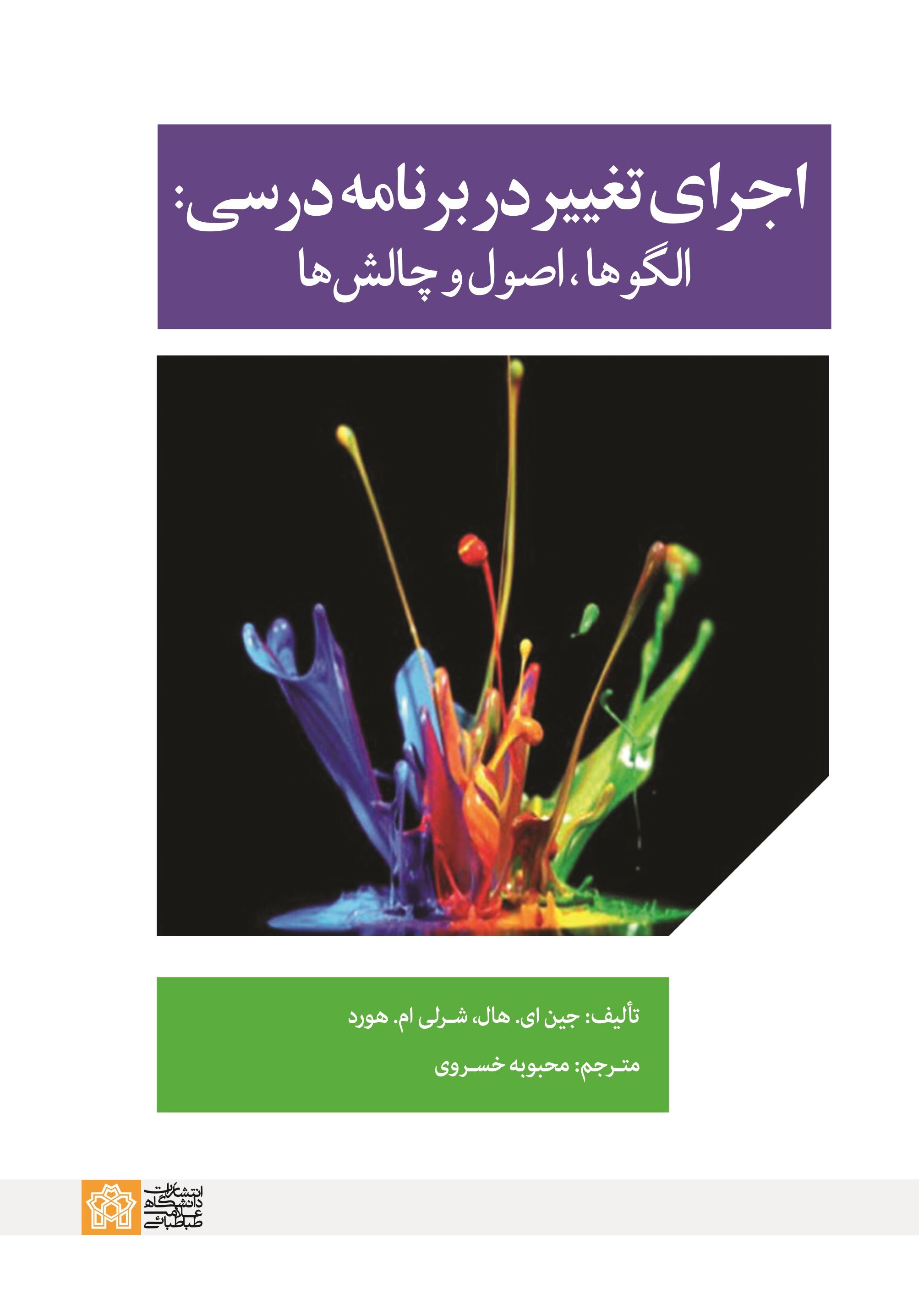 پایانه - اجرای تغییر در برنامه درسی : الگوها، اصول و چالشها