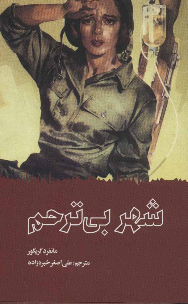 پایانه - شهر بی ترحم